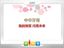 建昌中华牙膏——我的微笑闪亮未来